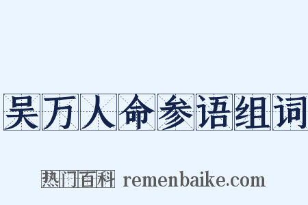 吴万人命参语组词是什么意思的图片